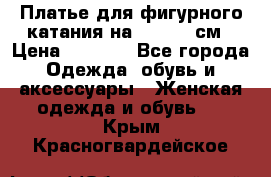 Платье для фигурного катания на 140-150 см › Цена ­ 3 000 - Все города Одежда, обувь и аксессуары » Женская одежда и обувь   . Крым,Красногвардейское